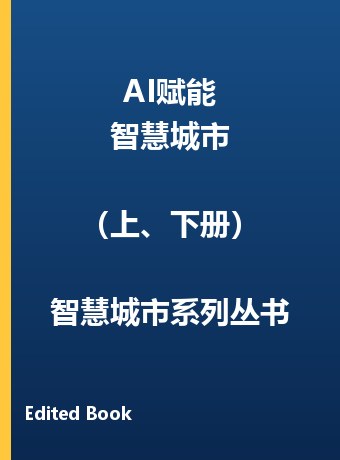 《AI赋能智慧城市》（上、下册） 